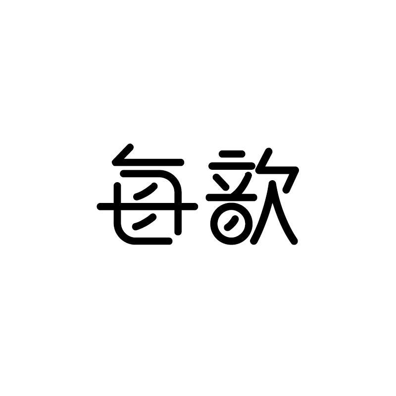 转让商标-每歆