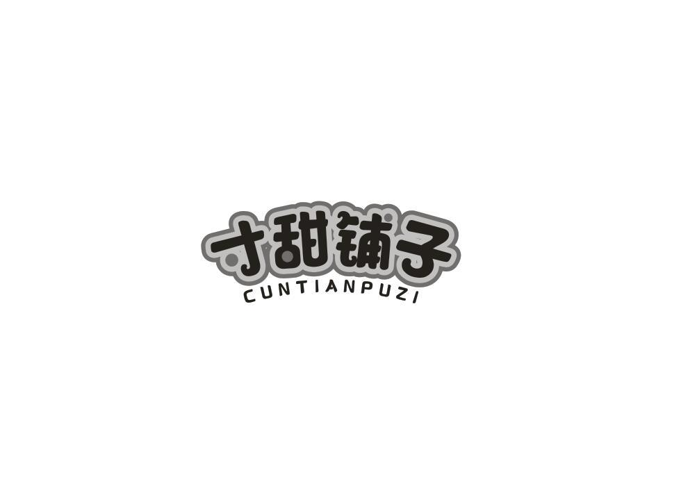 转让商标-寸甜铺子