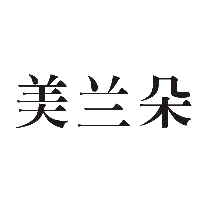 转让商标-美兰朵