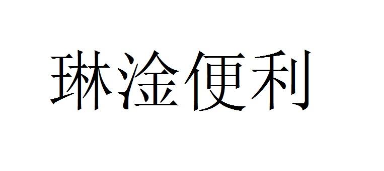 商標文字琳淦便利商標註冊號 45176623,商標申請人徐梅的商標詳情