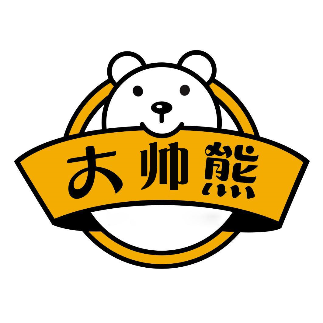 商标文字大帅熊商标注册号 55775141,商标申请人广东世有伯乐科技有限