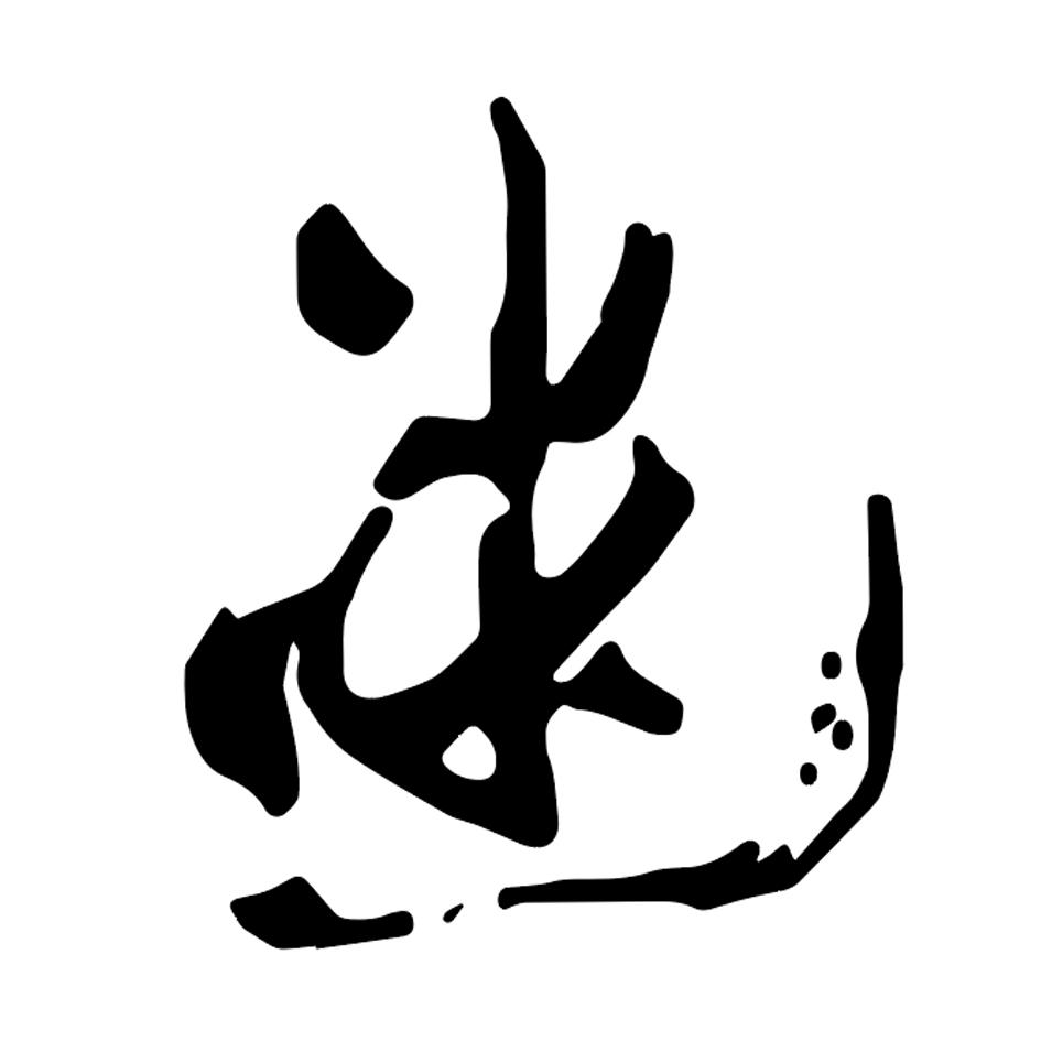 商标文字迷商标注册号 54515866,商标申请人钟诚的商标详情 - 标库网