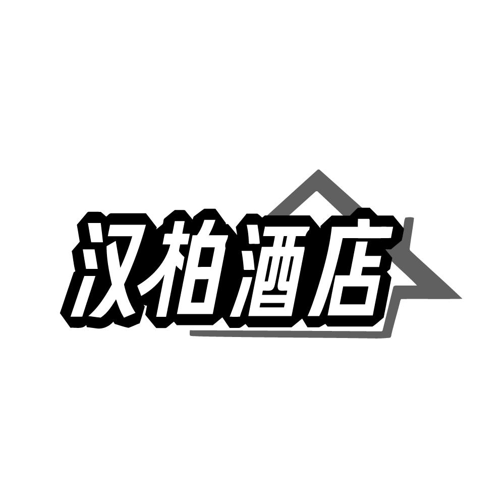 转让商标-汉柏酒店