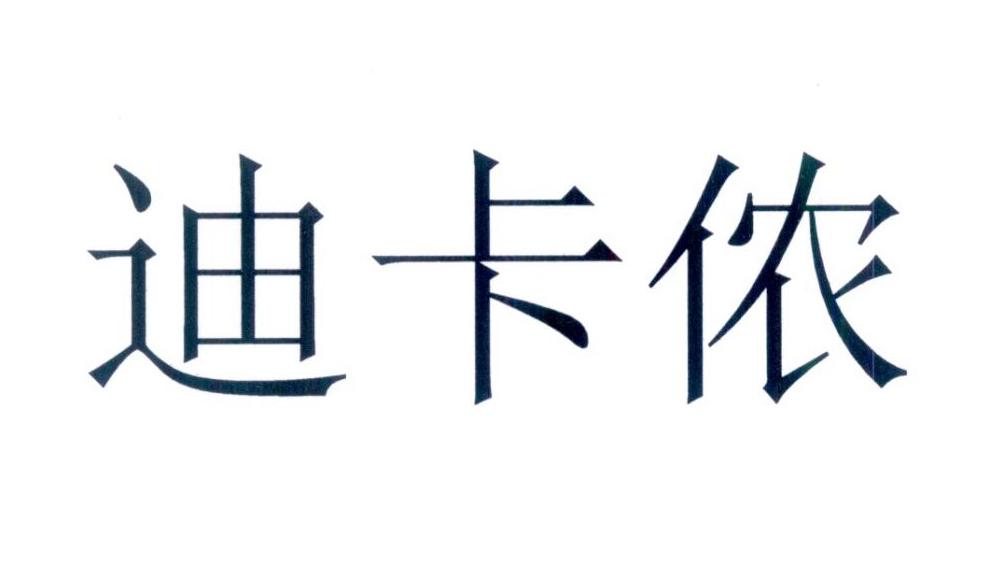 迪卡侬商标标样