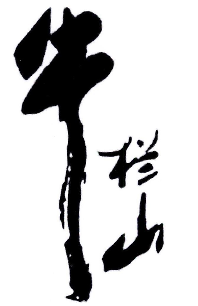 商标文字牛栏山商标注册号 23552466,商标申请人北京顺鑫农业股份有限
