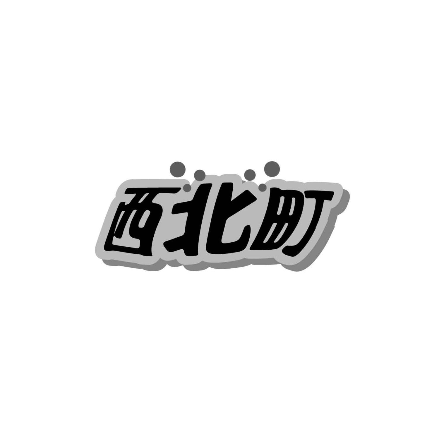 转让商标-西北町