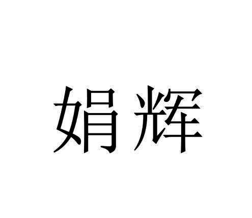 转让商标-娟辉