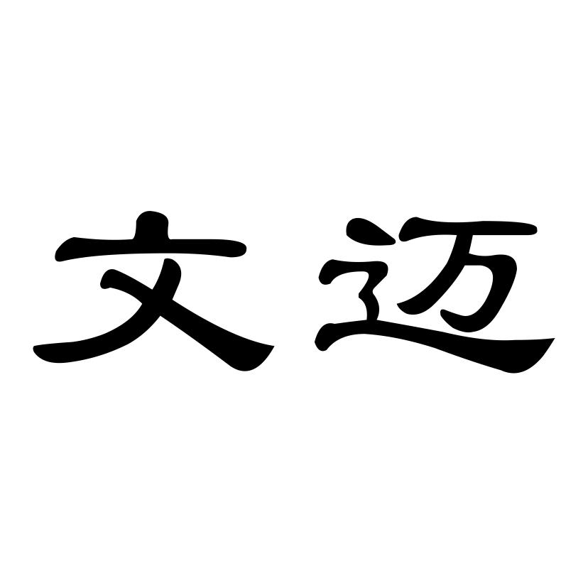 商标文字文迈商标注册号 54017655,商标申请人河南文