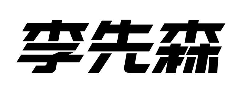 商标文字李先森商标注册号 46839361,商标申请人广州十八印象贸易有限