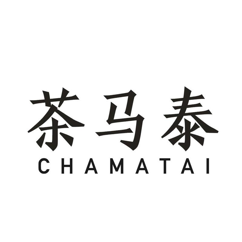 转让商标-茶马泰