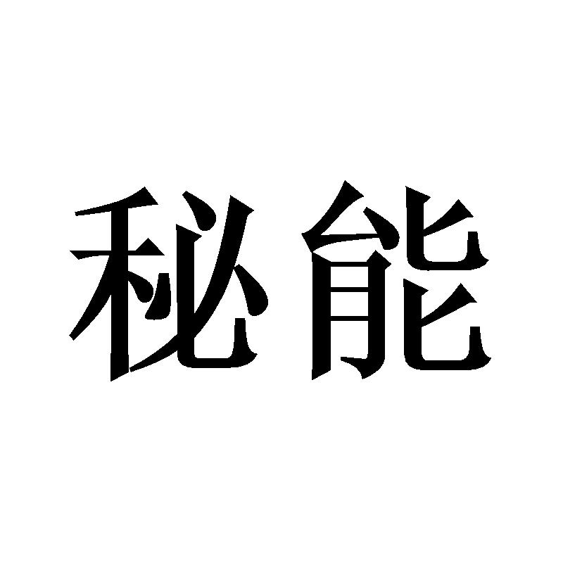 转让商标-秘能