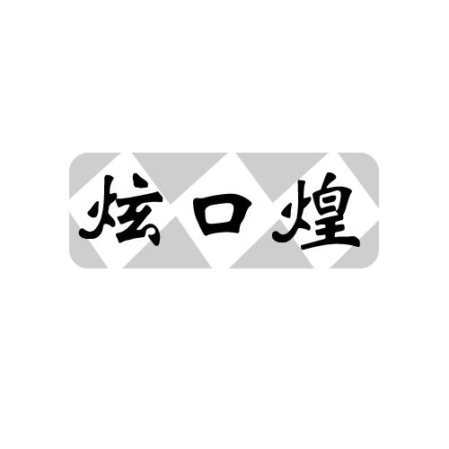 转让商标-炫口煌