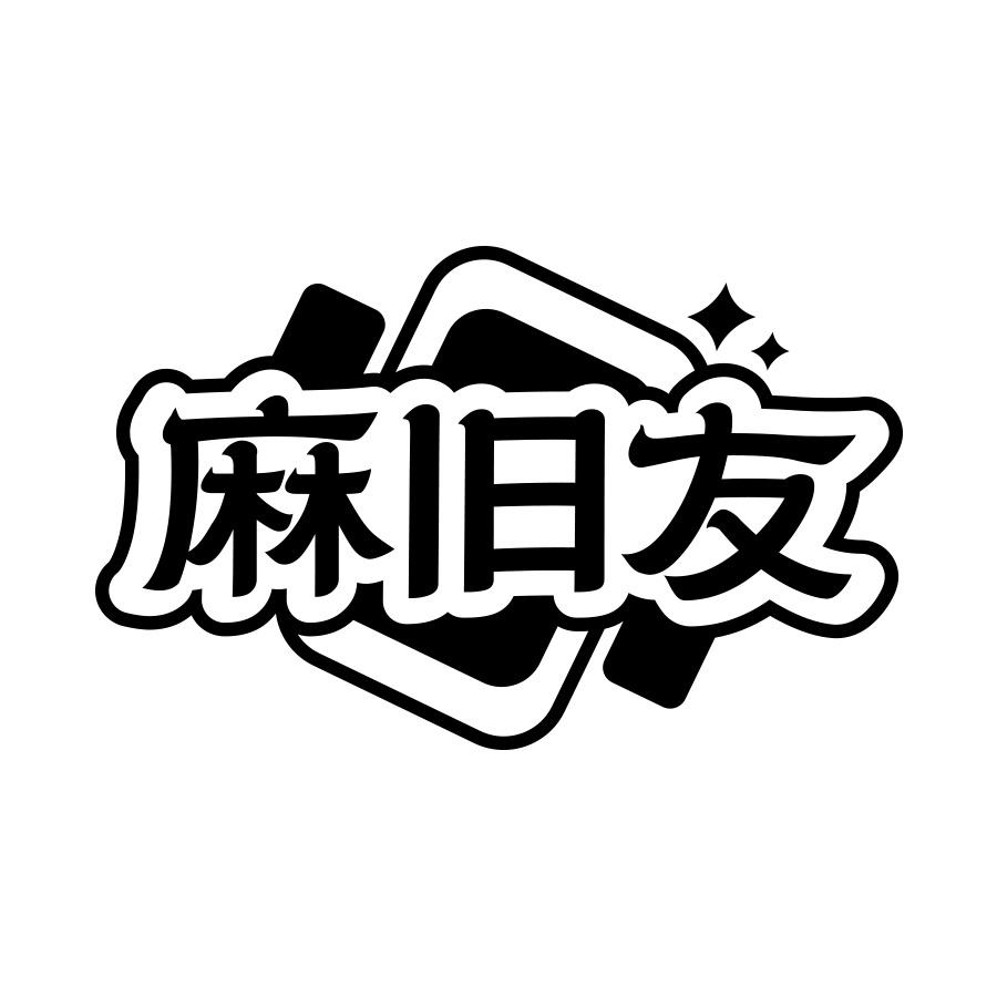 转让商标-麻旧友