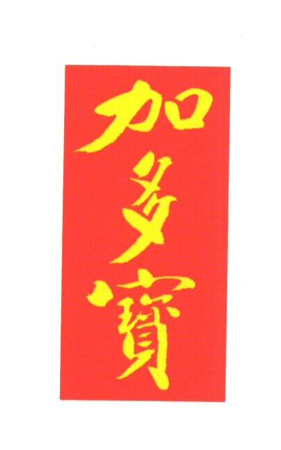 加多宝商标标样
