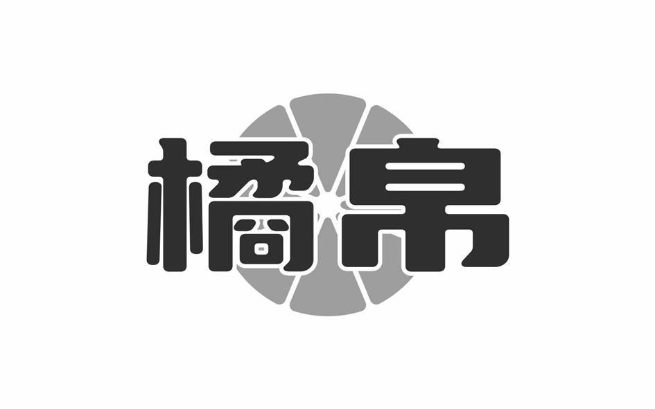 转让商标-橘帛