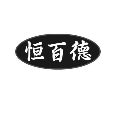 转让商标-恒百德