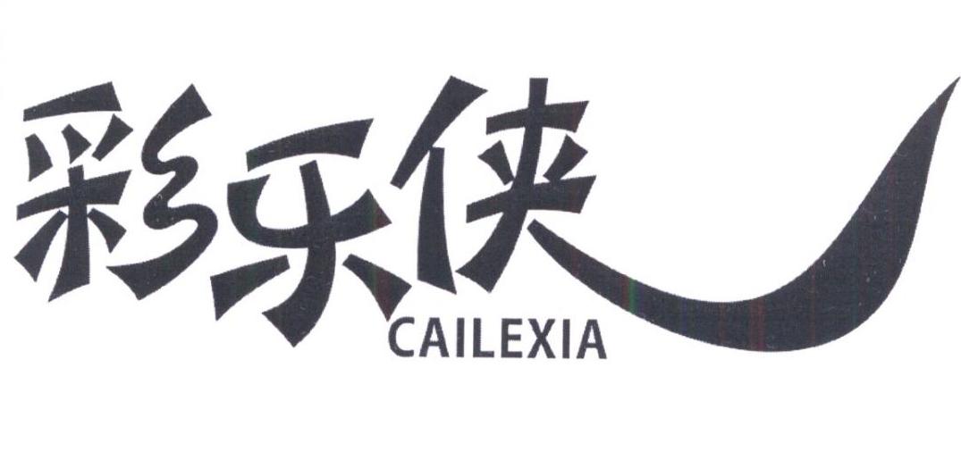 转让商标-彩乐侠