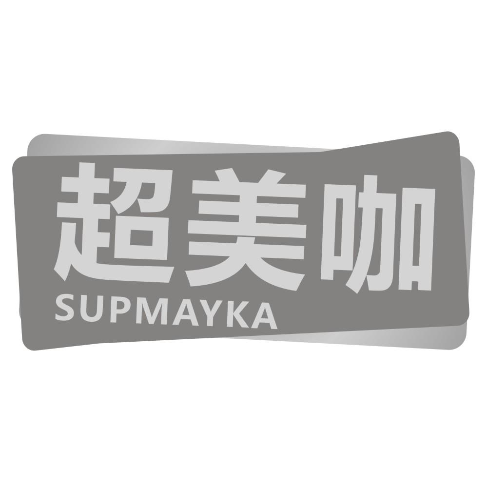 转让商标-超美咖 SUPMAYKA