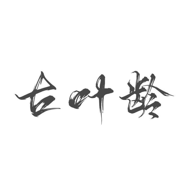 转让商标-古叶龄