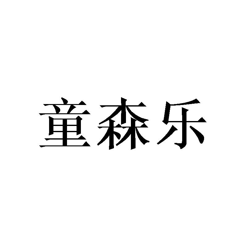 转让商标-童森乐