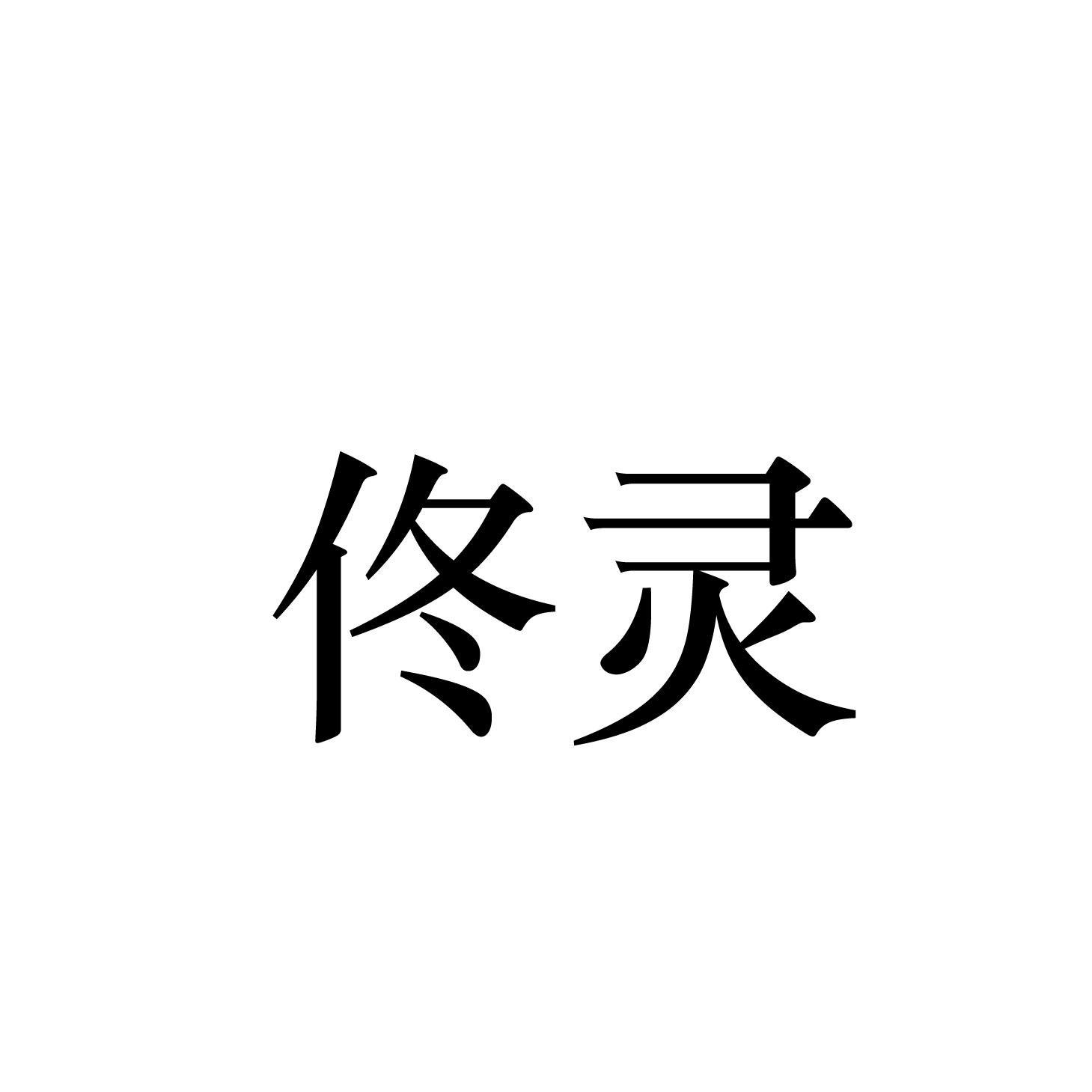 转让商标-佟灵