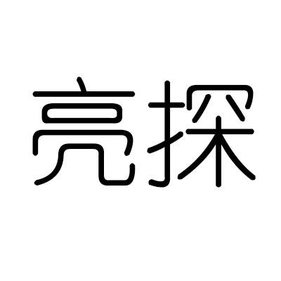 转让商标-亮探