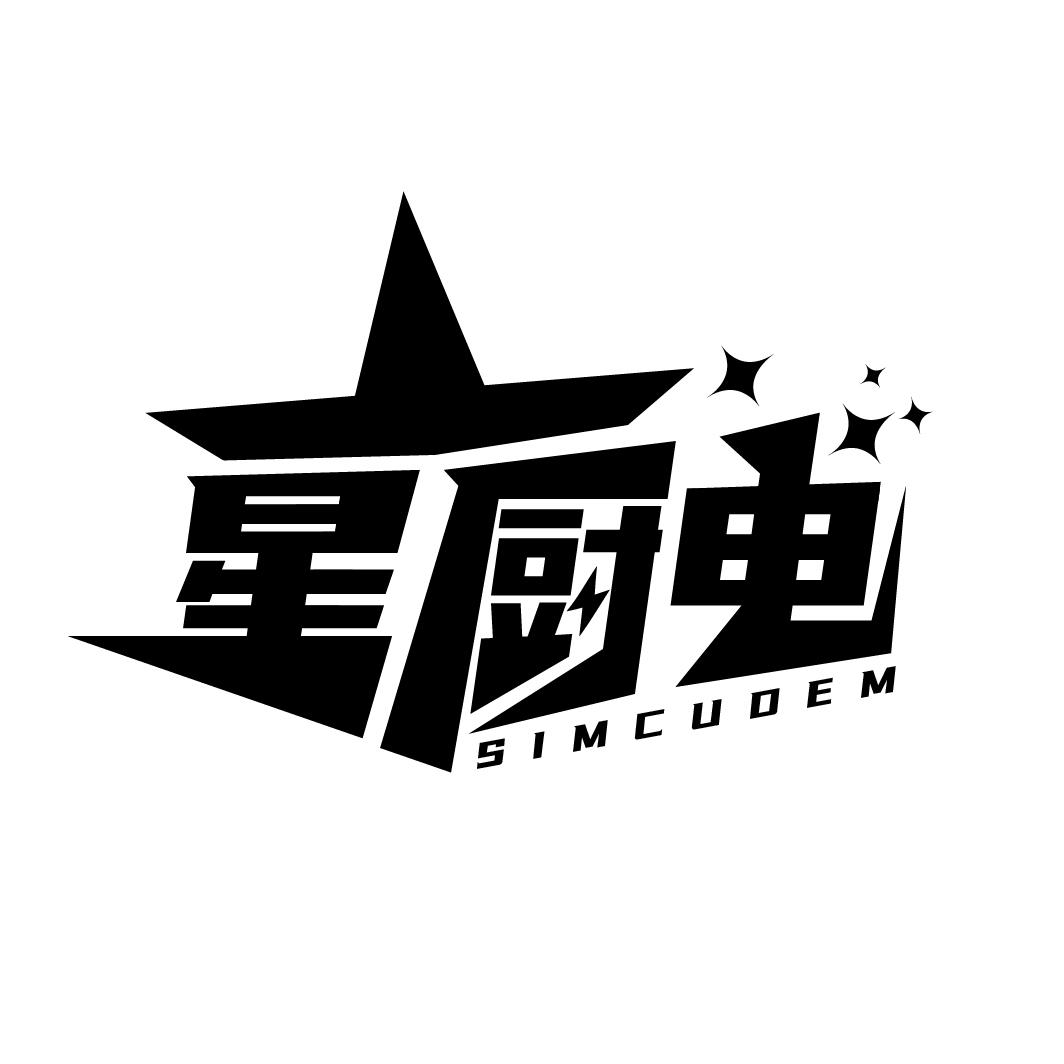 转让商标-星厨电 SIMCUDEM
