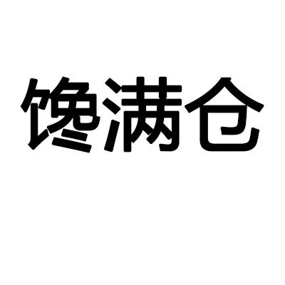 转让商标-馋满仓