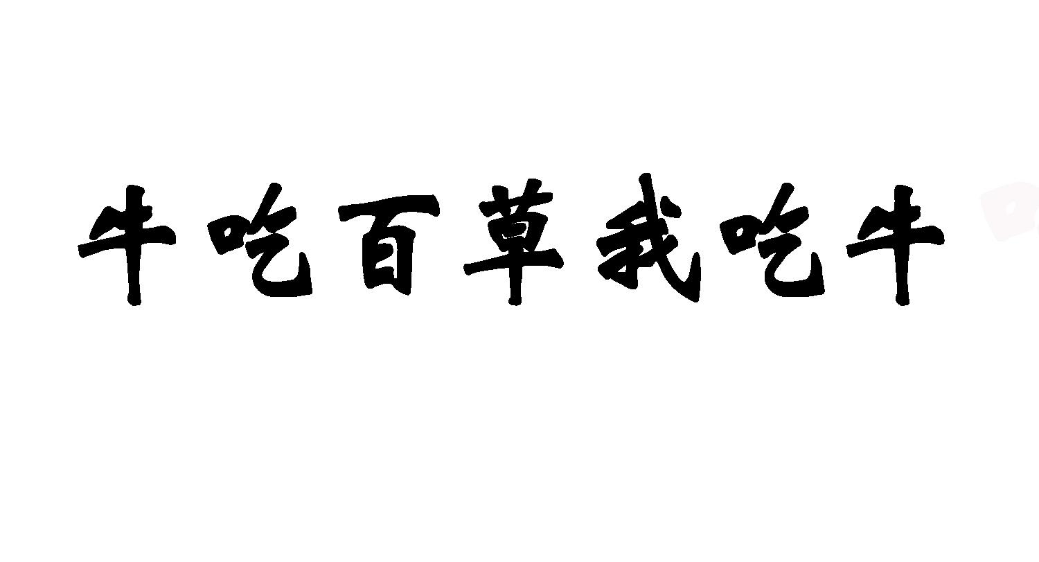 商标文字牛吃百草我吃牛商标注册号 47665078,商标申请人乔文峰的商标