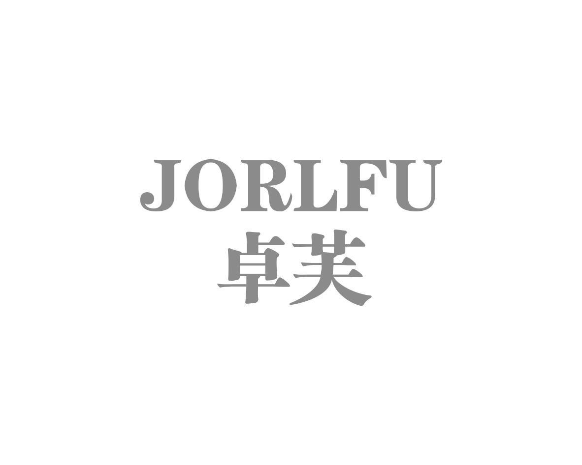 转让商标-JORLFU 卓芙
