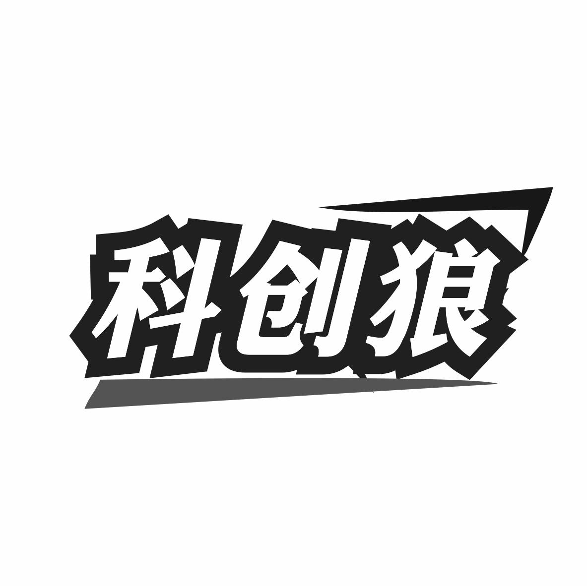 转让商标-科创狼