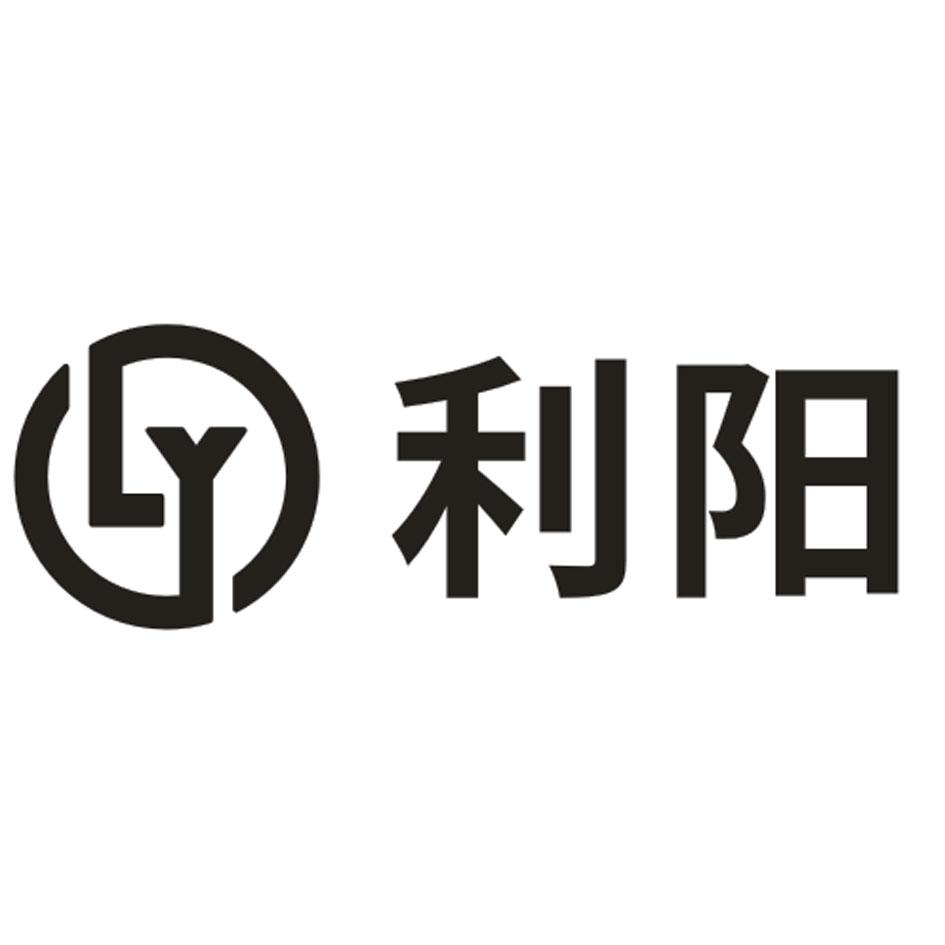 商标文字ly 利阳商标注册号 55472312,商标申请人李伟的商标详情 