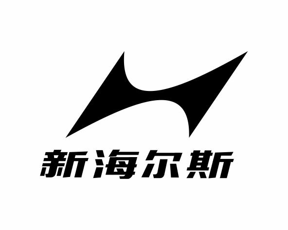 商标文字新海尔斯商标注册号 49115671,商标申请人宁波海尔斯鞋业有限