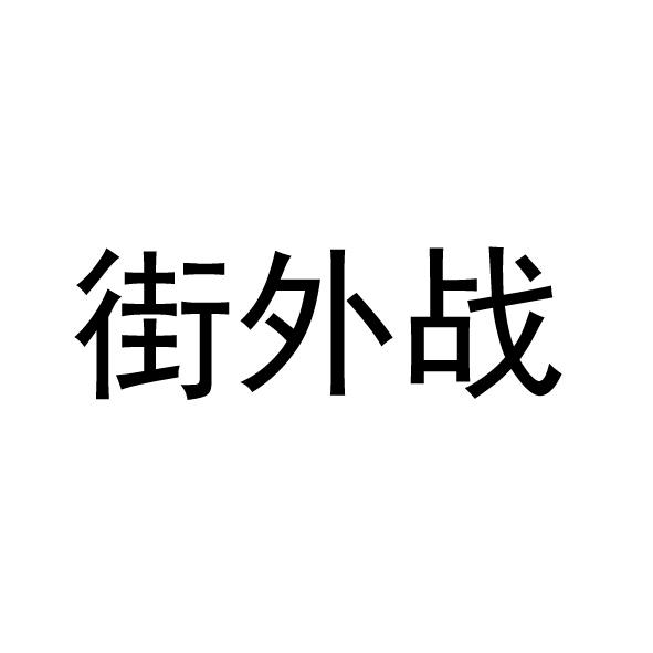转让商标-街外战