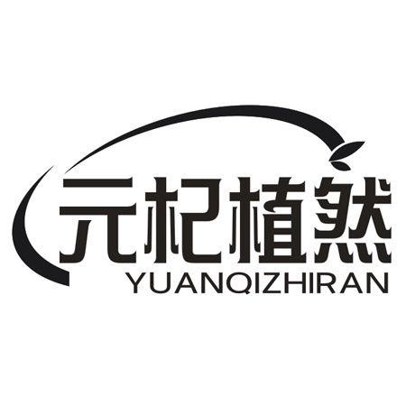 转让商标-元杞植然