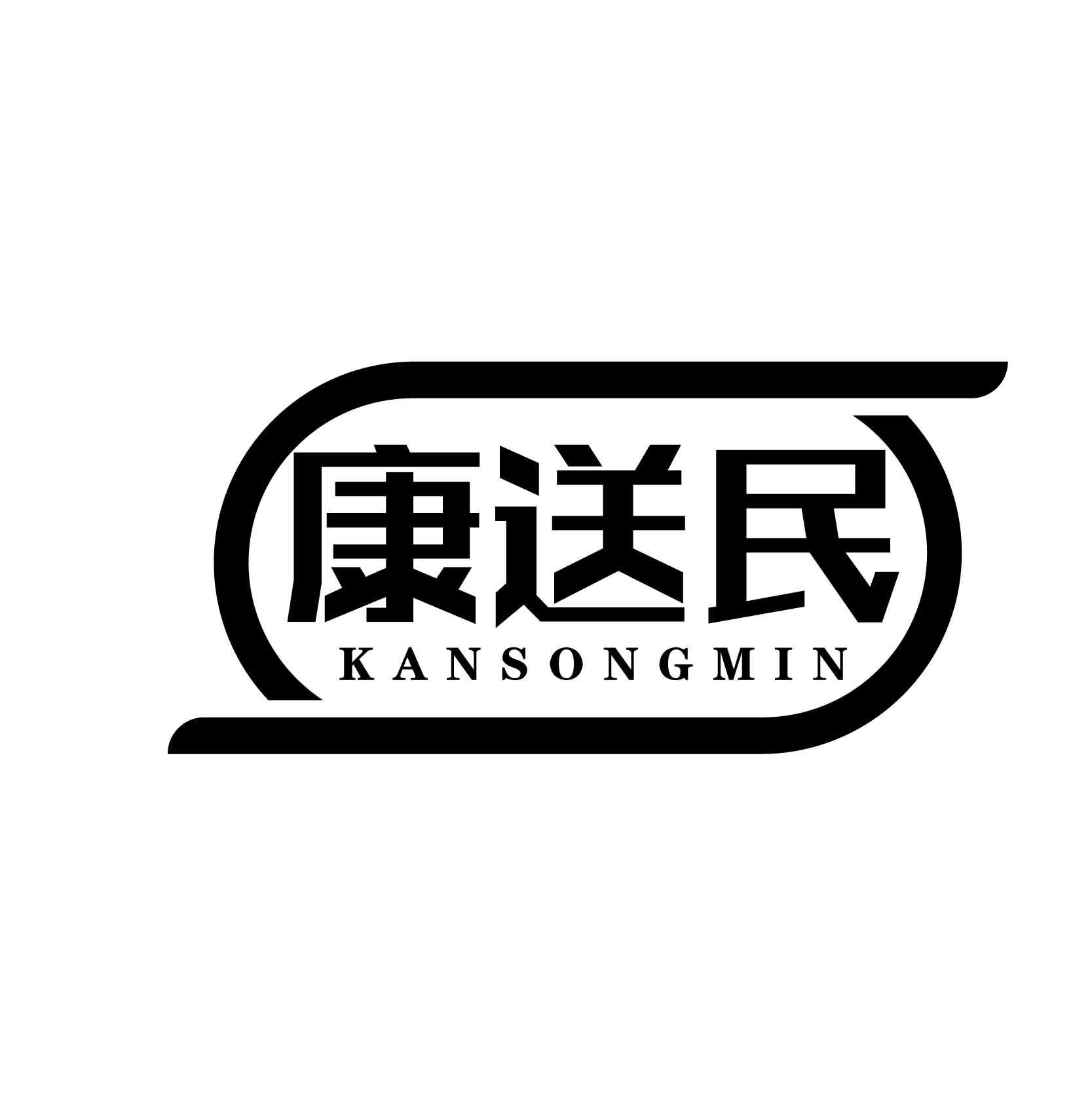 转让商标-康送民  KANSONGMIN