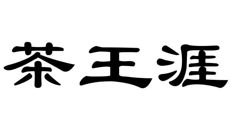 转让商标-茶王涯
