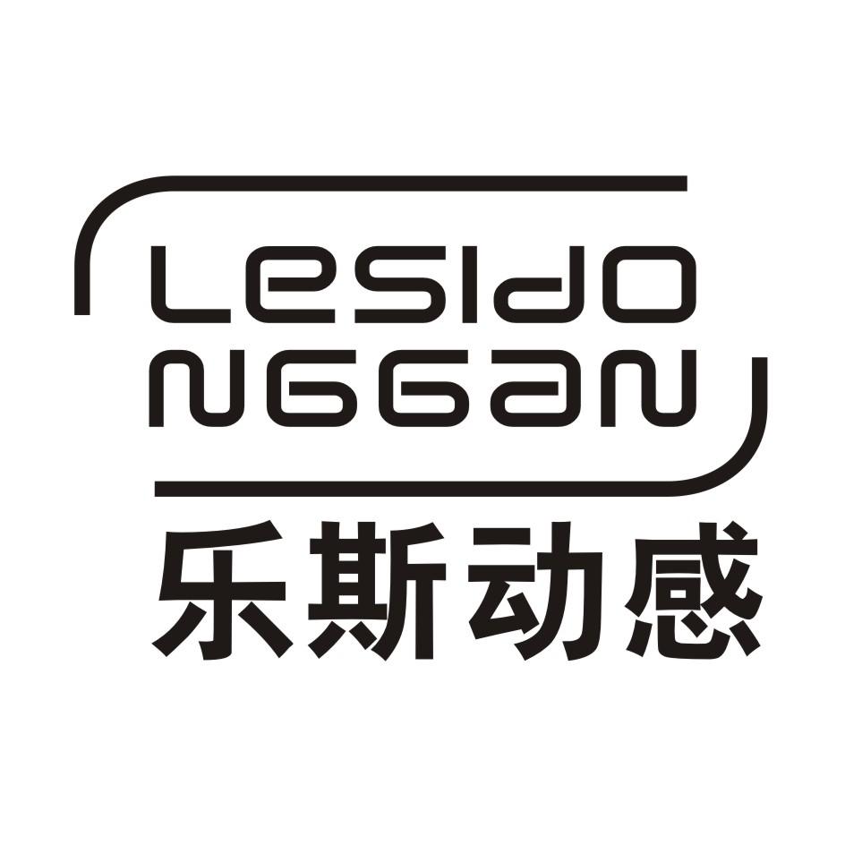 转让商标-乐斯动感 LESIDO NGGAN
