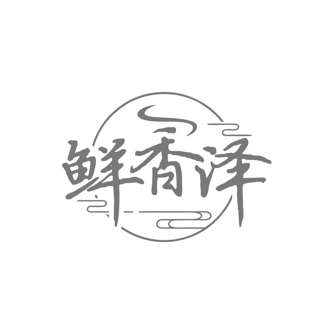 转让商标-鲜香泽