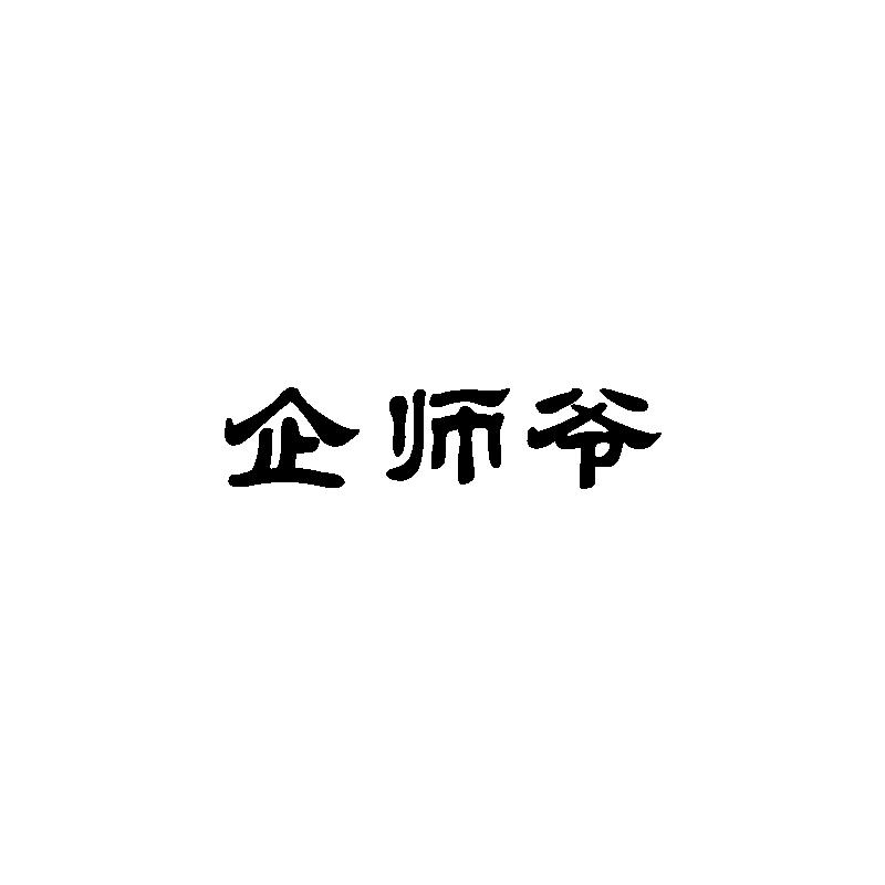 转让商标-企师爷