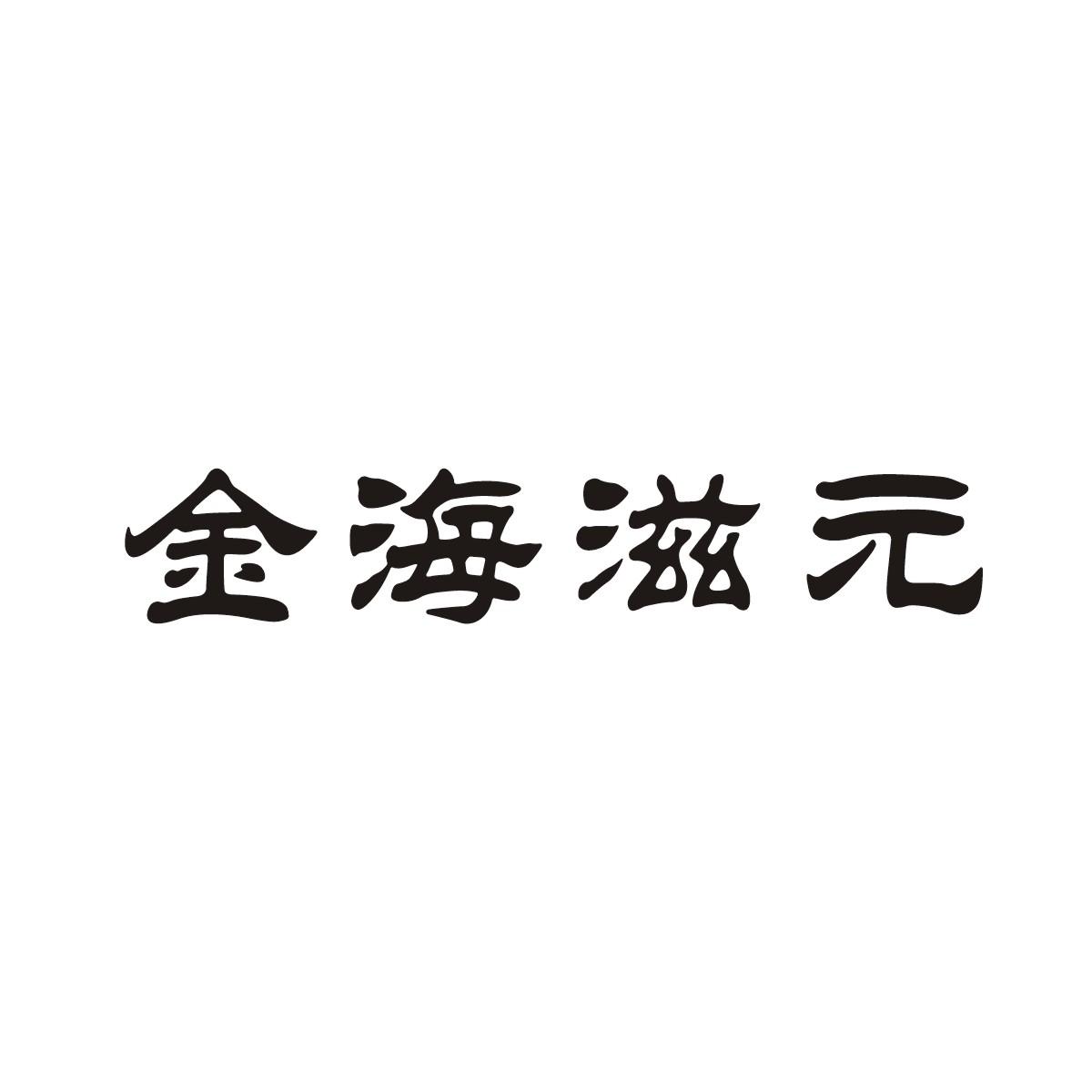 转让商标-金海滋元