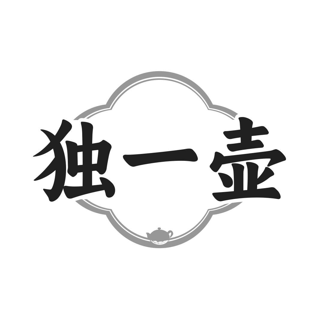 转让商标-独一壶