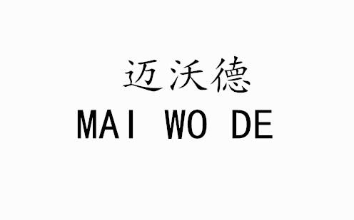 转让商标-迈沃德