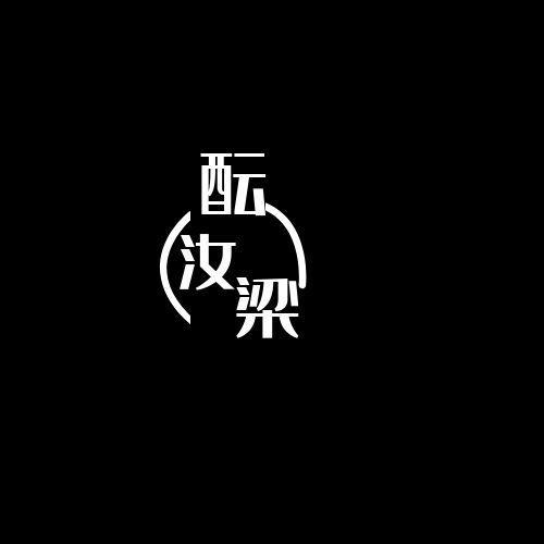 转让商标-酝汝梁
