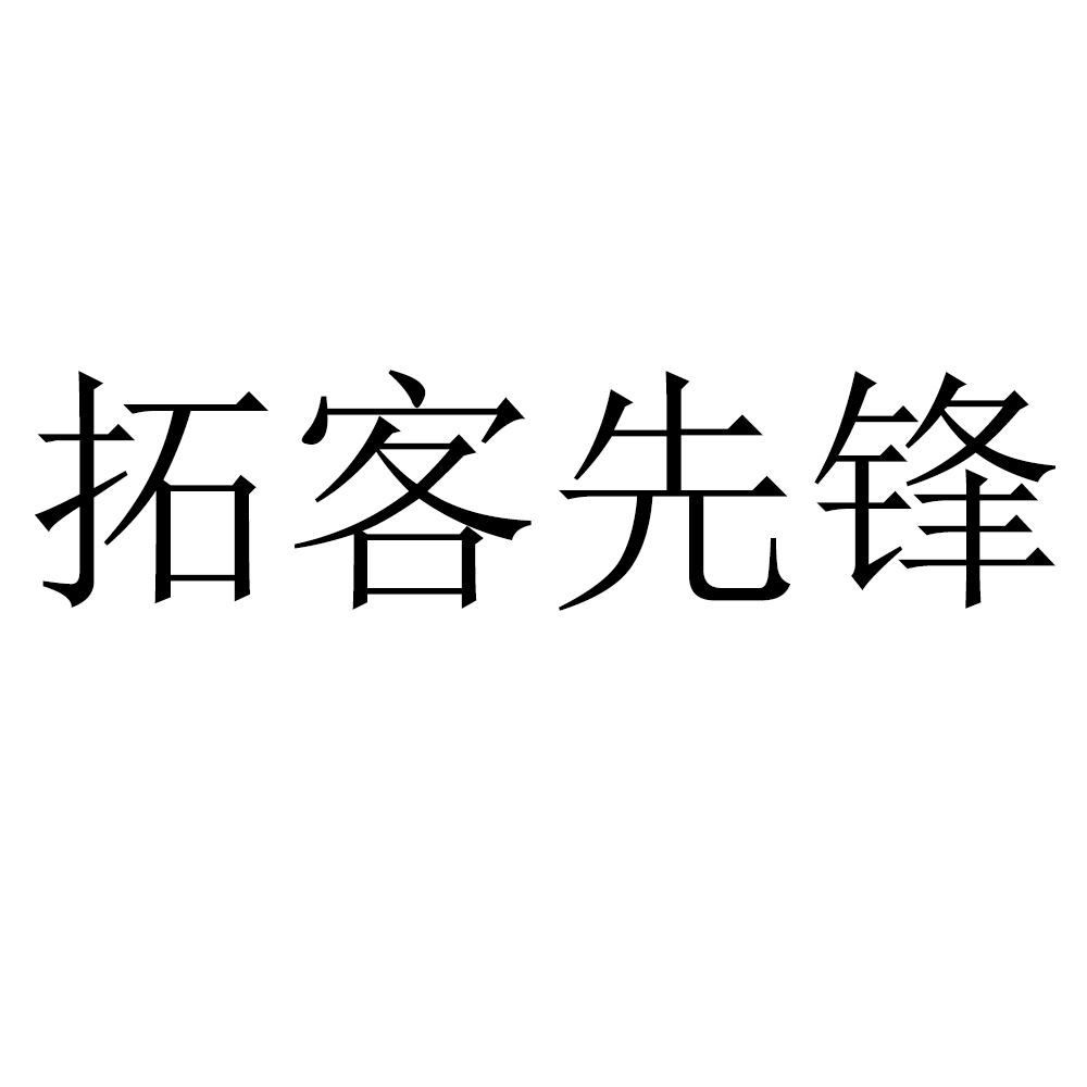 商标文字拓客先锋商标注册号 55993628,商标申请人青岛首德传媒科技
