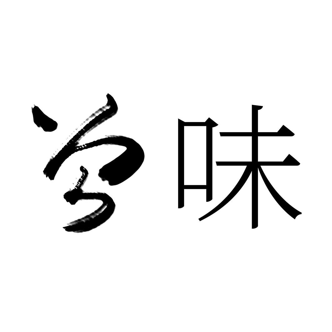 商标文字曾味商标注册号 46902415,商标申请人云南能投野生菌农业发展