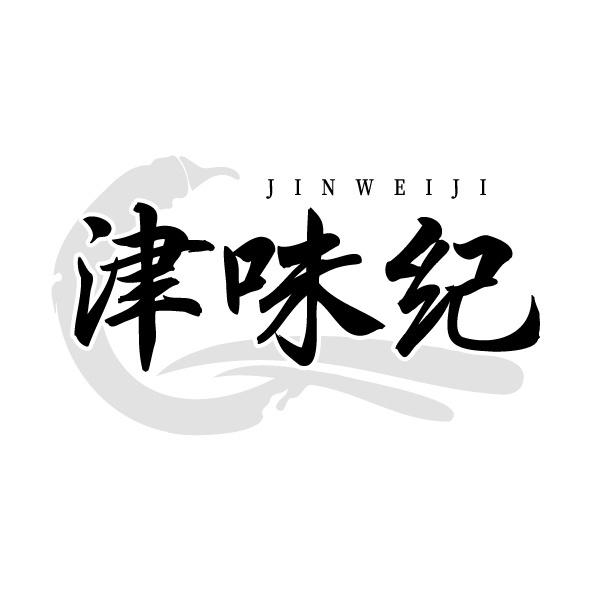 转让商标-津味纪