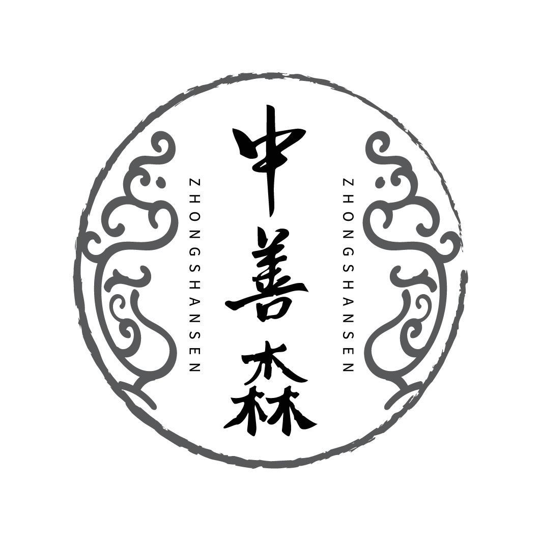 转让商标-中善森