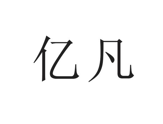 商标文字亿凡商标注册号 28448084,商标申请人张春智