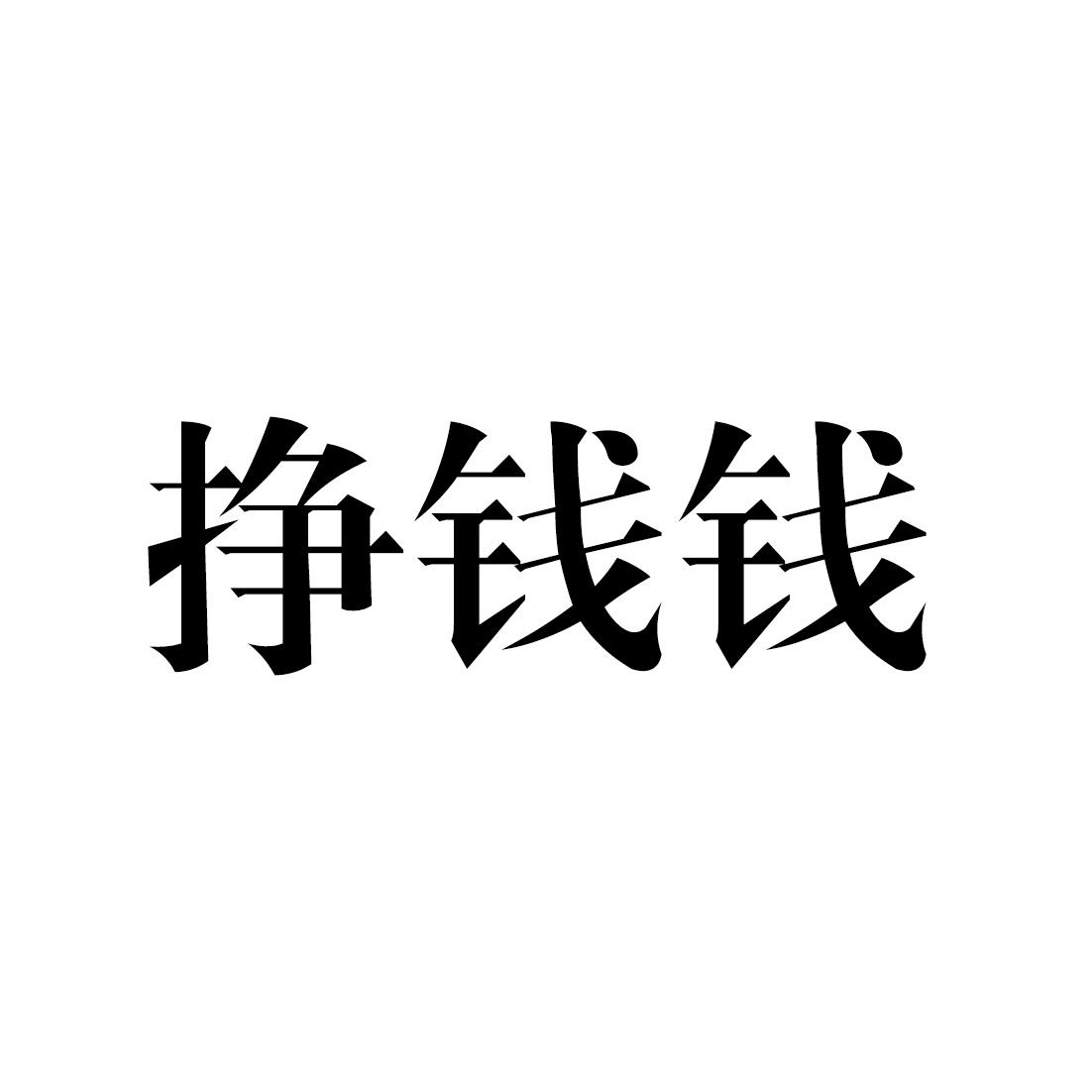 商标文字挣钱钱商标注册号 43529555,商标申请人王威的商标详情 - 标